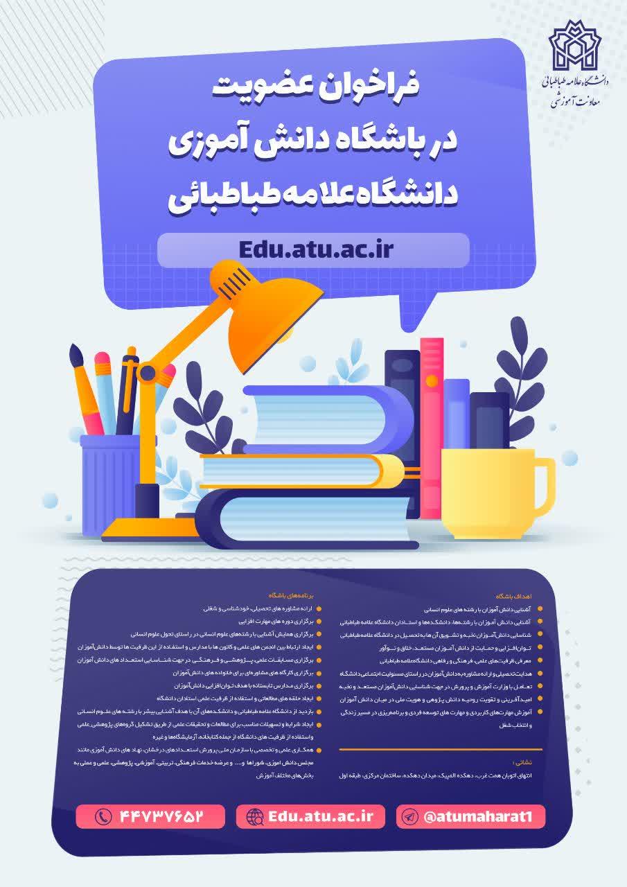 فراخوان عضویت در باشگاه دانش‌آموزی دانشگاه علامه‌طباطبائی
